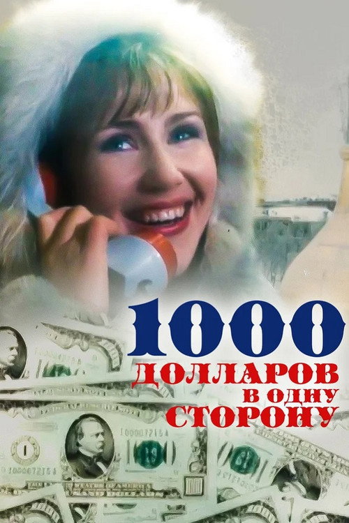 1000 dollarov v odnu storonu