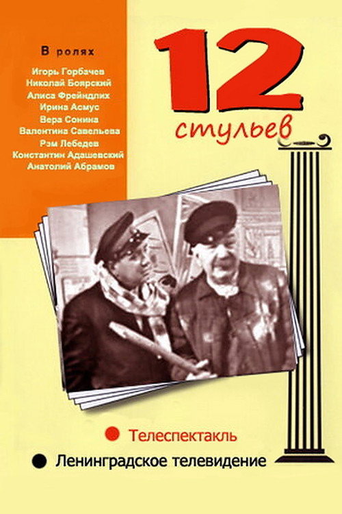 12 stulyev