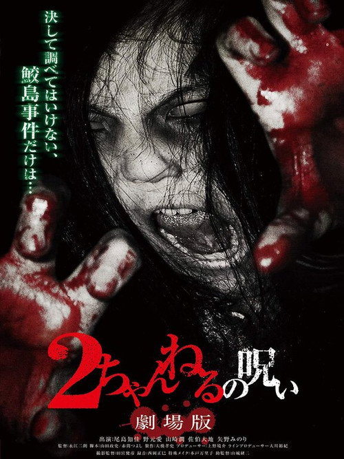 2 channeru no noroi: Gekijôban