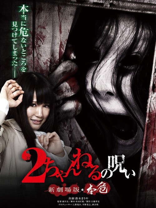 2-channeru no noroi shingekijouban: Honki