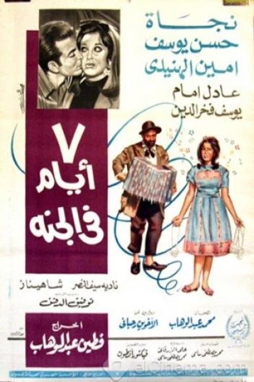 7 Ayyam fi el-Gannah
