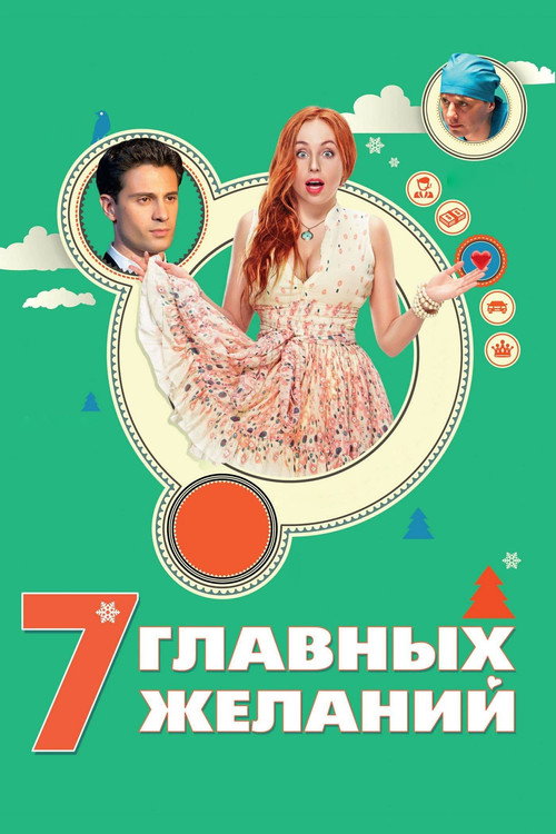 7 glavnykh zhelaniy