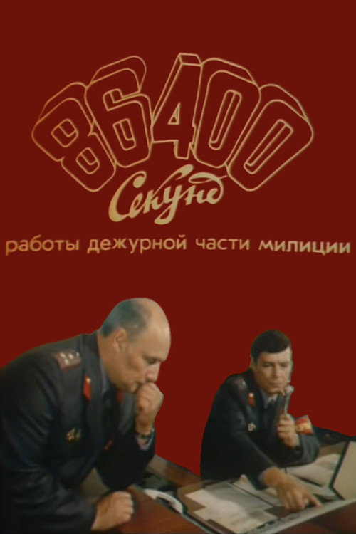 86400 sekund raboty dezhurnoy chasti militsii