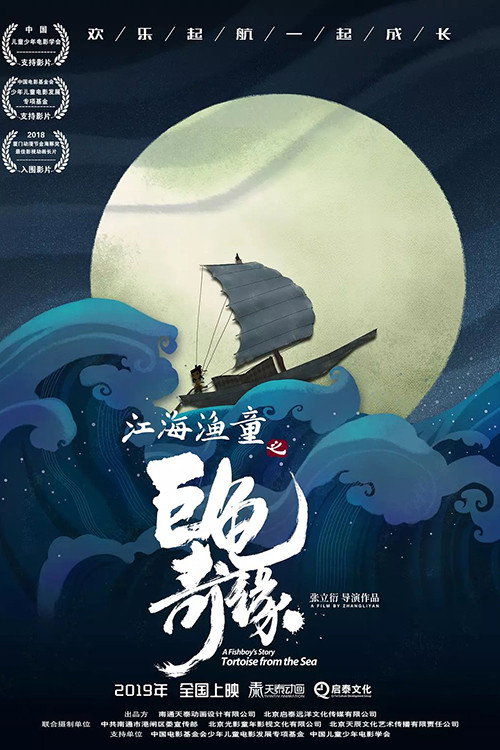 Poster for A Fishboy's Story: Tortoise from the Sea