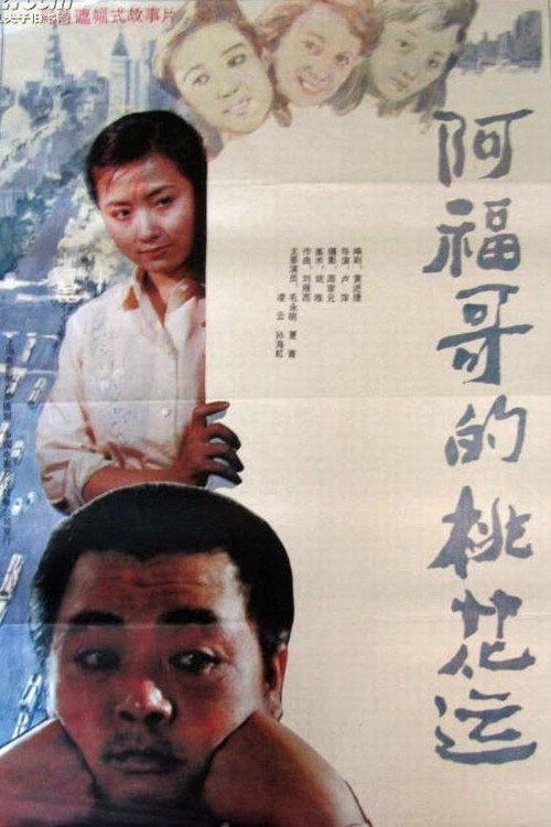 A Fu ge de tao hua yun