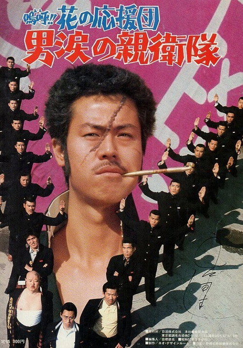 Â!! Hana no ôendan: Otoko namida no shin'eitai