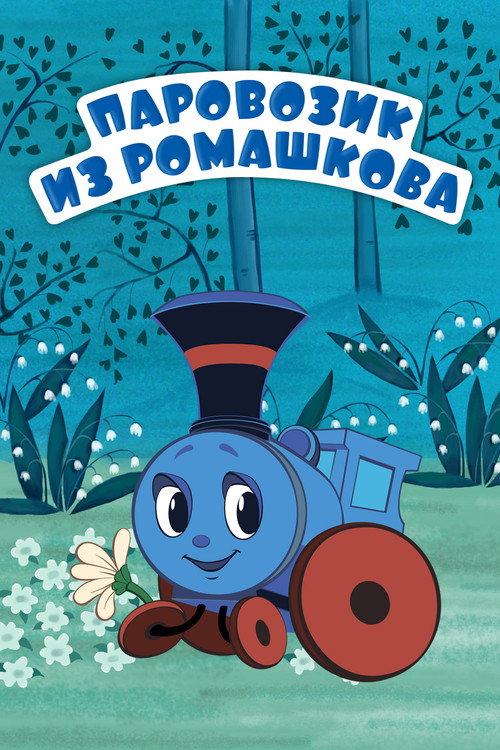 Poster for A Little Locomotive from Romashkovo