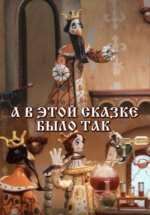 A v etoy skazke bylo tak