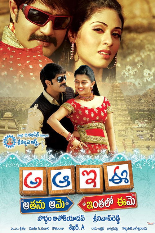 Aa Aaa Ee Eee: Athanu Aame Inthalo Eeme