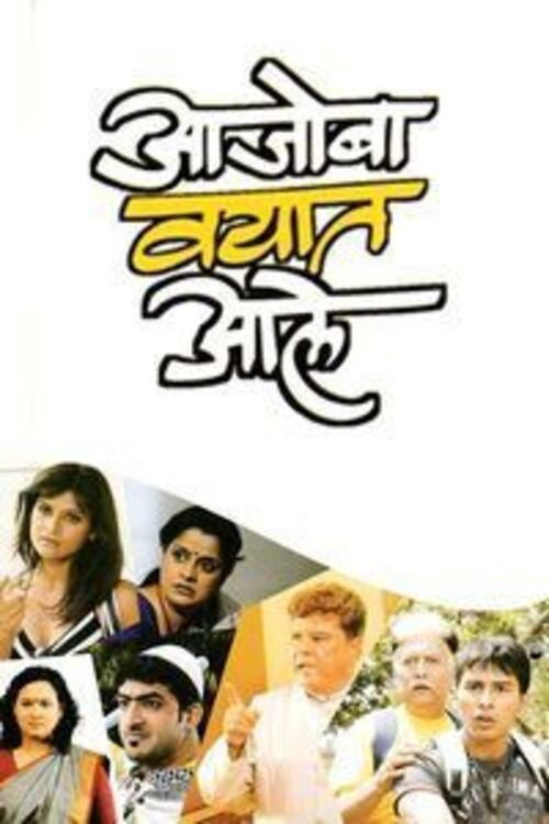 Aajoba Vayat Aale