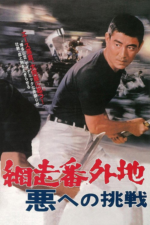Abashiri bangaichi: Aku e no chôsen