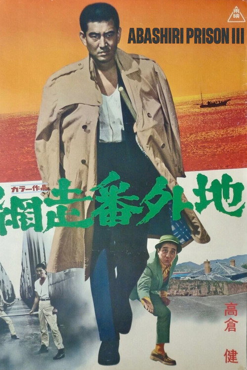 Abashiri bangaichi: Bôkyô hen