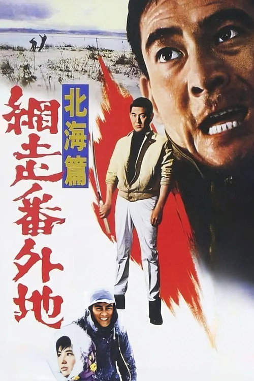 Abashiri bangaichi: Hokkai hen