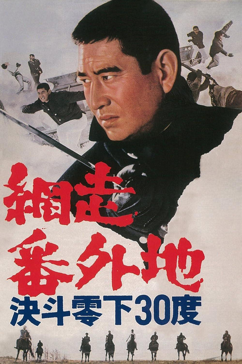Abashiri bangaichi: Kettô reika 30 do