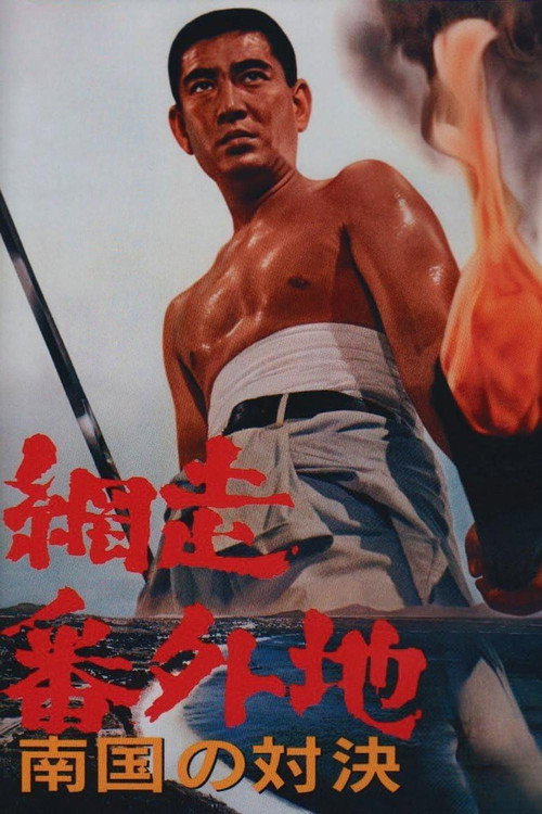 Abashiri bangaichi: Nangoku no taiketsu