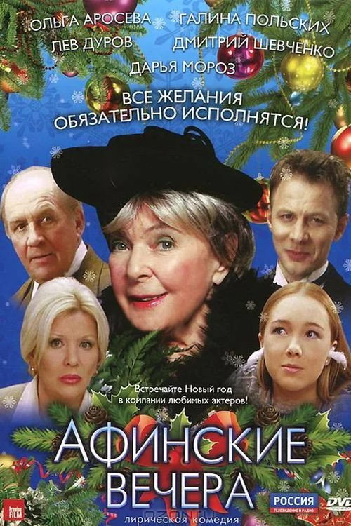 Afinskie vechera
