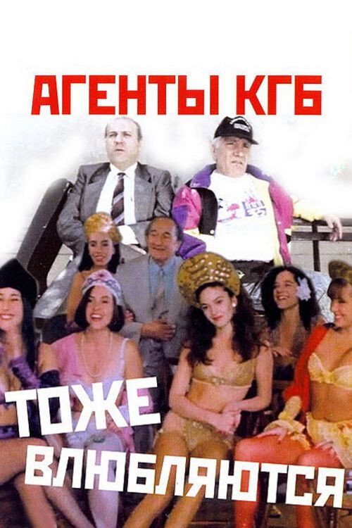 Agenty KGB tozhe vlyublyayutsya