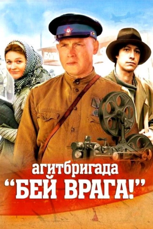 Agitbrigada «Bey vraga!»