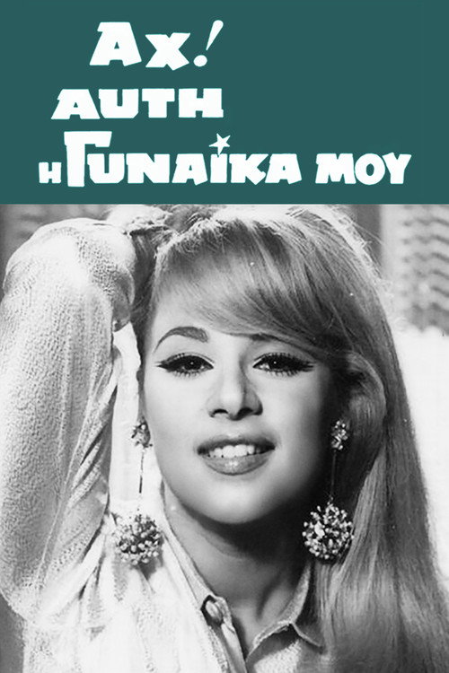 Ah! Afti I Gynaika Mou