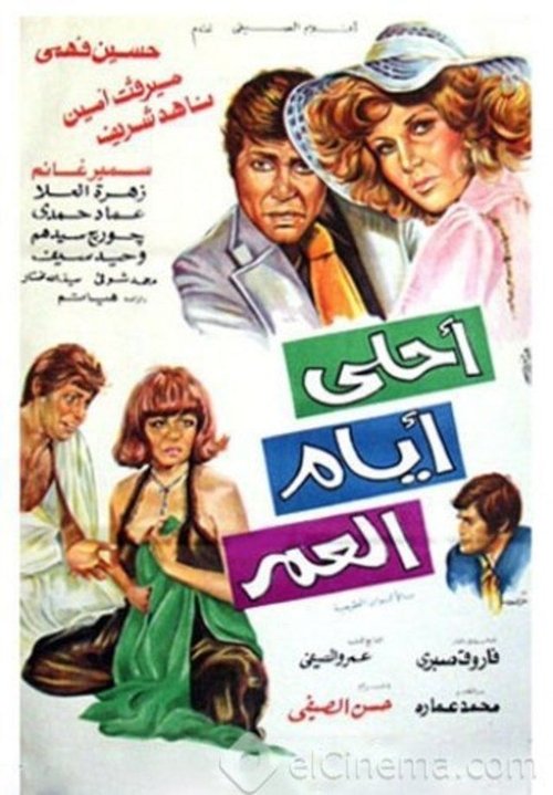 Ahla Ayam El Omr