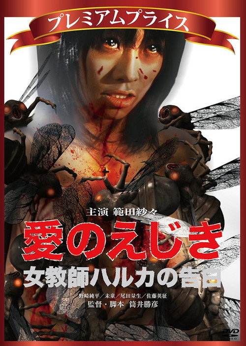 Ai no ejiki: Onna kyôshi Haruka no kokuhaku