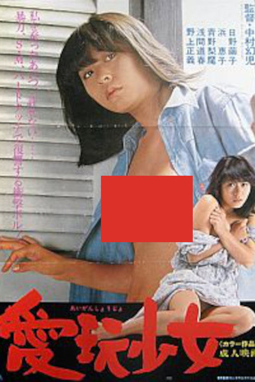 Aigan shôjo