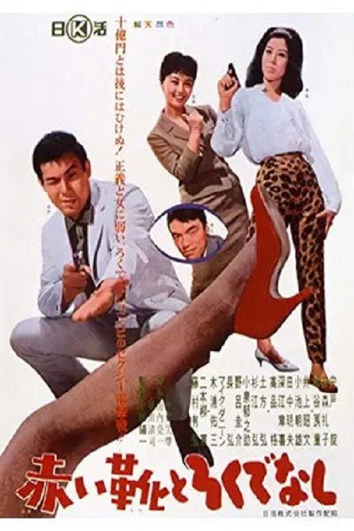 Akai kutsu to rokudenashi