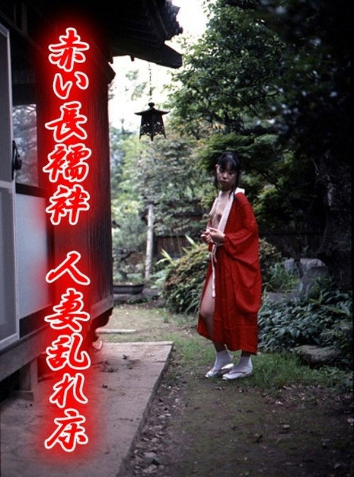 Akai nagajuban: Hitozuma midare doko