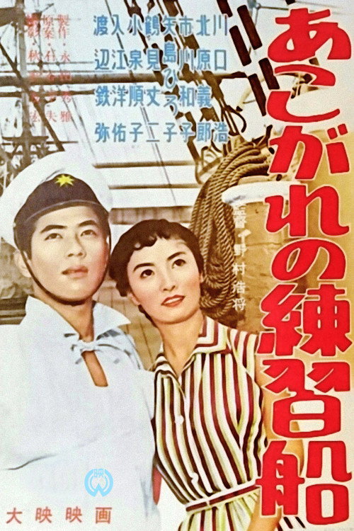 Akogare no renshû-sen