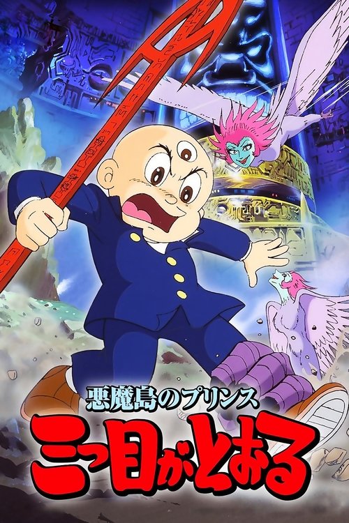 Poster for Akuma Shima no prince: Mittsu-me ga tooru
