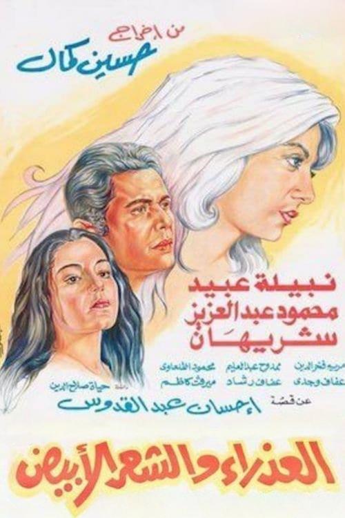 Al-azraa wa al shaar al abyad