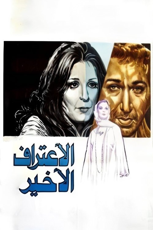 Al Eeteraf Al Akhir