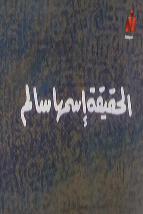 Al-Hakika Ismoha Salem