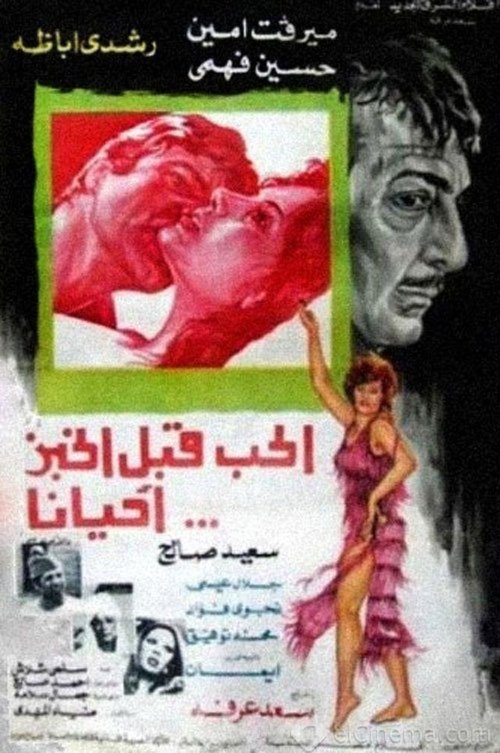 Al Hob Qabl Al Khobz Ahyanan