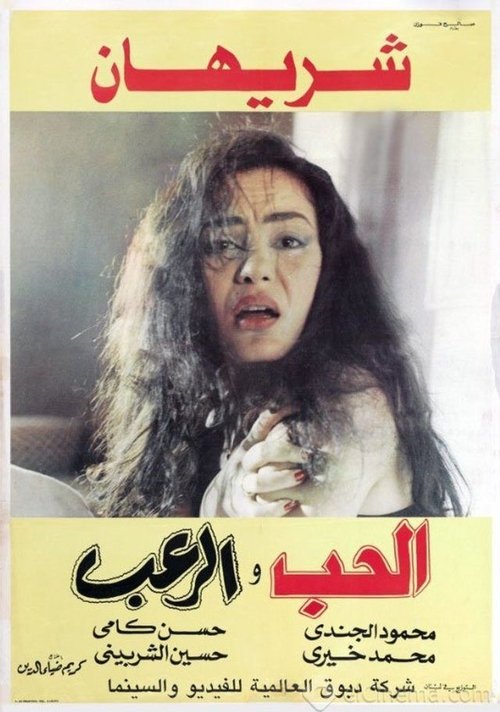 Al Hob Wa Alro'ab