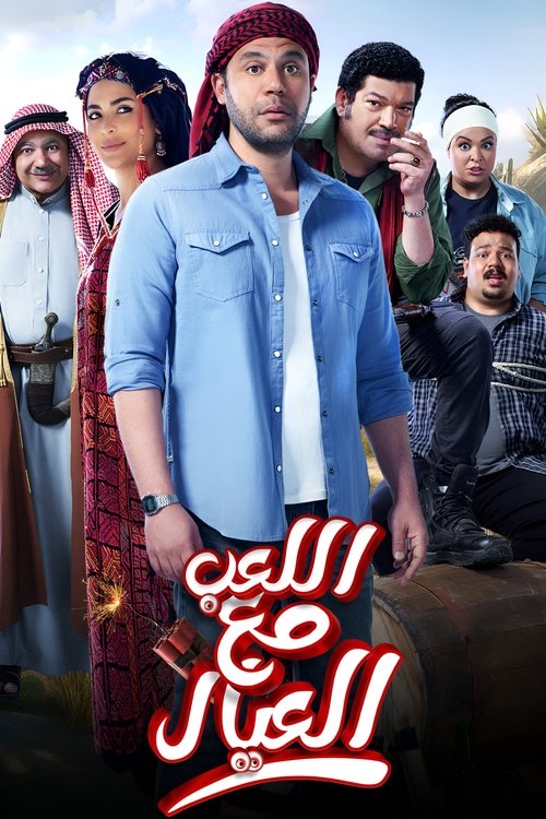 Al Leib Maa Al Eyal