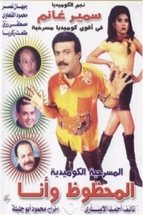 Al Mahzouz wa Ana
