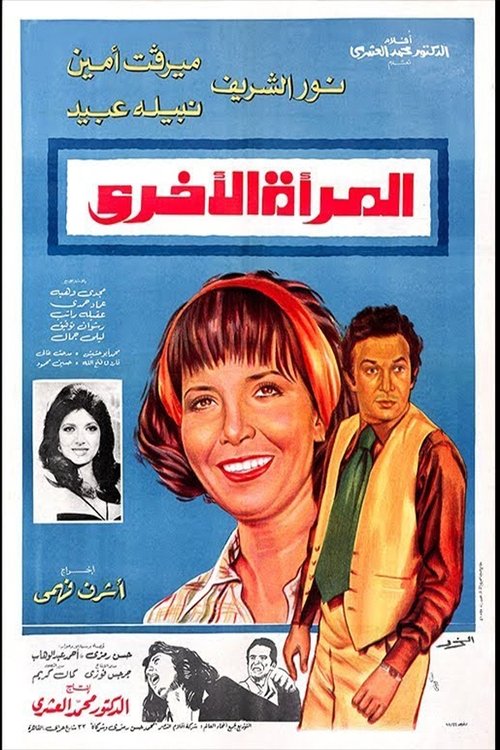 Al maraa al okhra