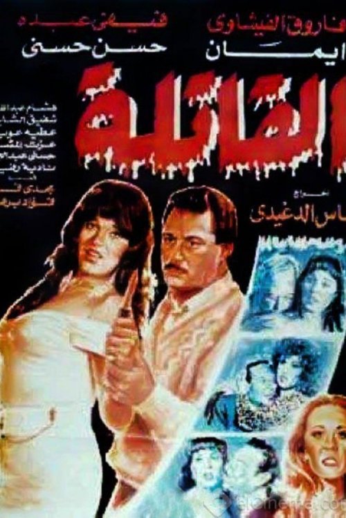 Poster for Al-Qatila