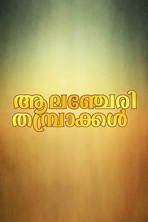 Alancherry Thambrakkal