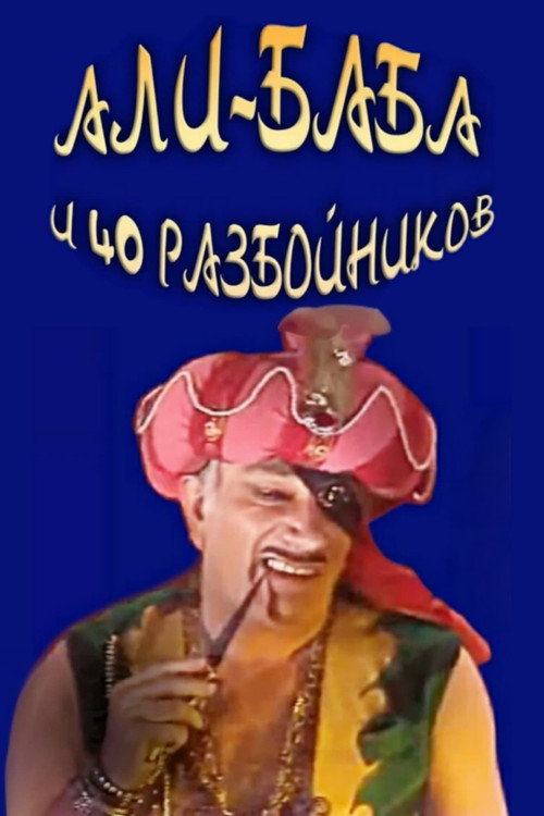Ali Baba i sorok razboynikov