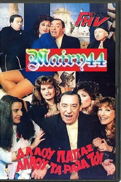 Allou papas, allou ta rasa tou