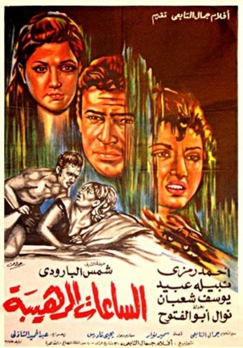 Alsa'at Alrahiba