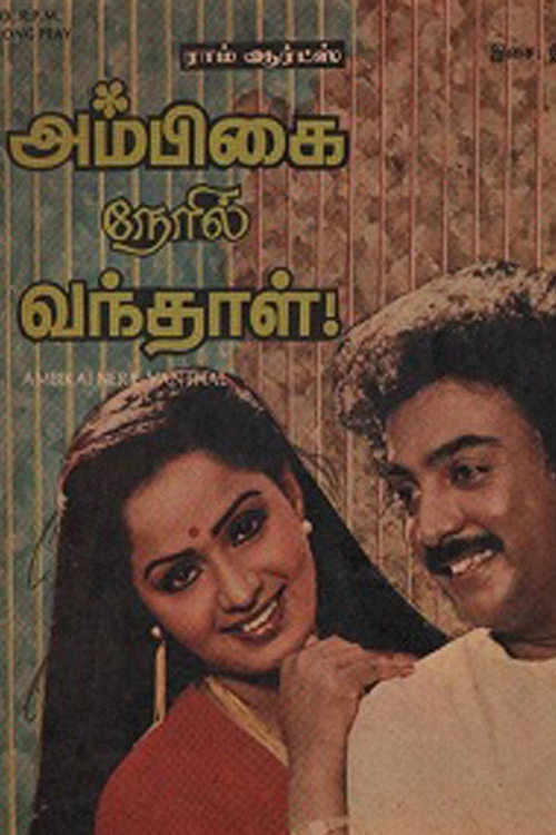 Ambigai Neyril Vandhaal