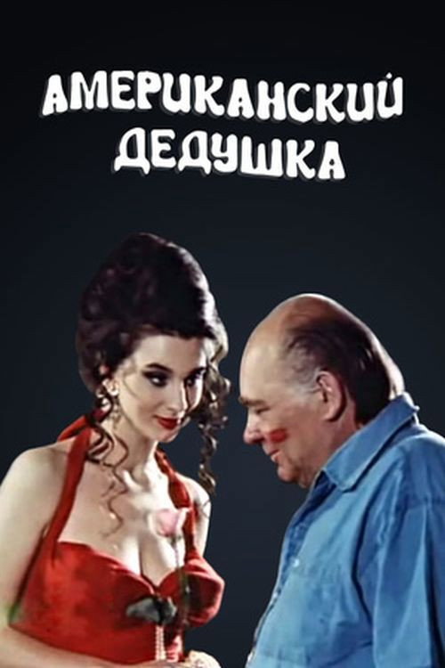 Amerikanskiy dedushka