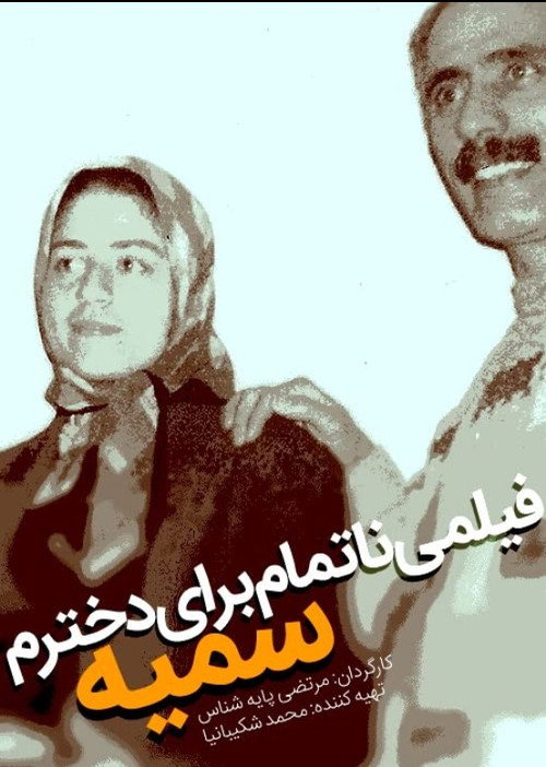 An Unfinished Film, for My Daughter Somayeh
