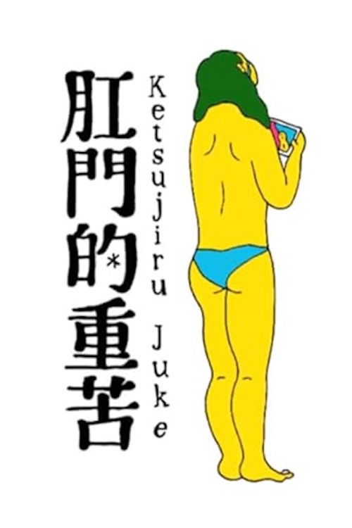 Anal Juke -anal Juice-