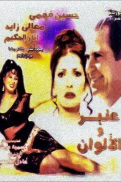 Anbar wa el-Alwan