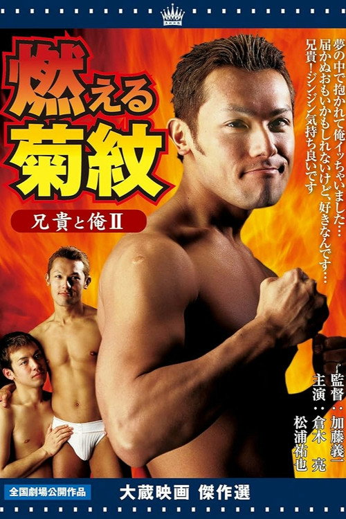 Aniki to ore 2: Moeru kikumon