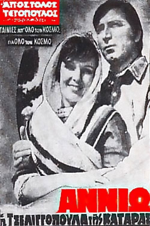 Annio, i tseligopoula tis kataras
